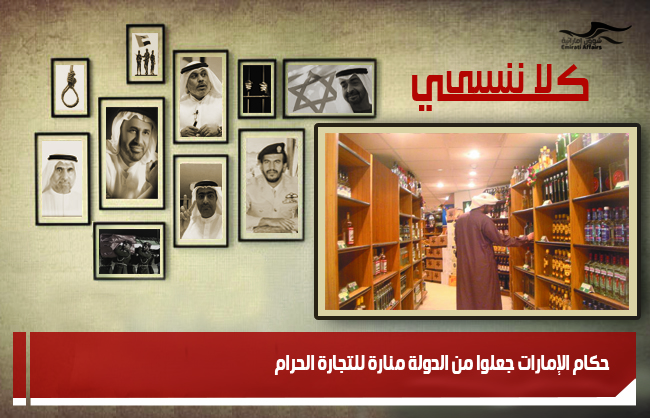 حكام الإمارات جعلوا من الدولة منارة للتجارة الحرام