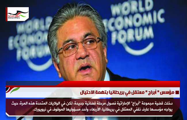 مؤسس " أبراج " معتقل في بريطانيا بتهمة الاحتيال