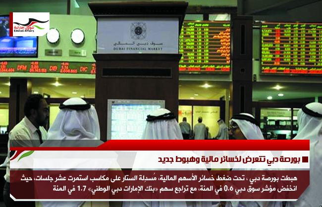 بورصة دبي تتعرض لخسائر مالية وهبوط جديد