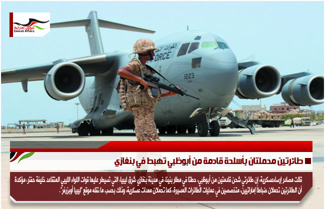 طائرتين محملتان بأسلحة قادمة من أبوظبي تهبط في بنغازي