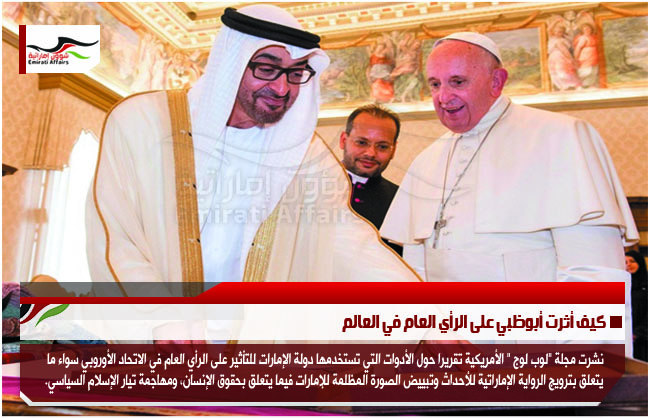 كيف أثرت أبوظبي على الرأي العام في العالم
