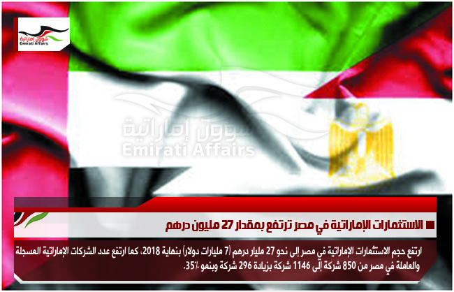 الاستثمارات الإماراتية في مصر ترتفع بمقدار 27 مليون درهم