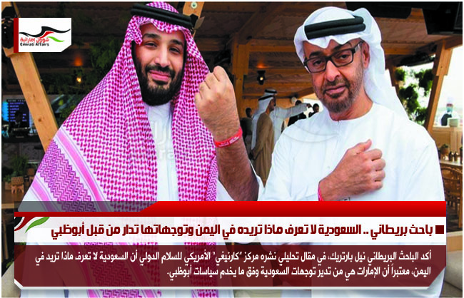 باحث بريطاني .. السعودية لا تعرف ماذا تريده في اليمن وتوجهاتها تدار من قبل أبوظبي