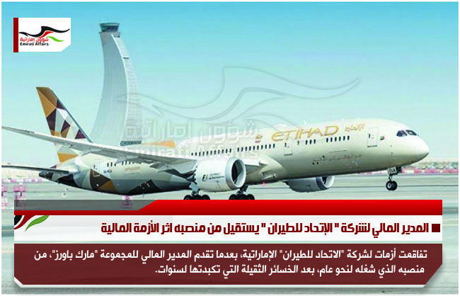المدير المالي لشركة &quot; الإتحاد للطيران &quot; يستقيل من منصبه اثر الأزمة المالية