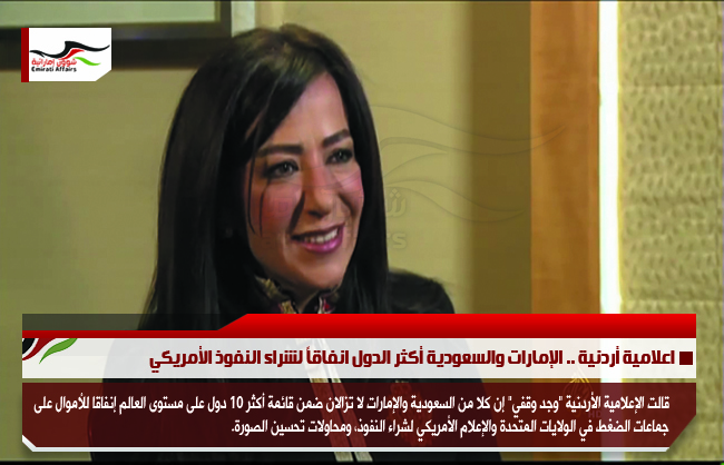 اعلامية أردنية .. الإمارات والسعودية أكثر الدول انفاقاً لشراء النفوذ الأمريكي