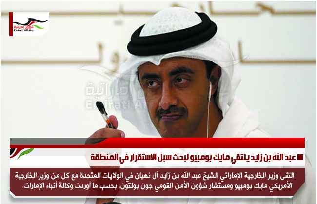 عبد الله بن زايد يلتقي مايك بومبيو لبحث سبل الاستقرار في المنطقة