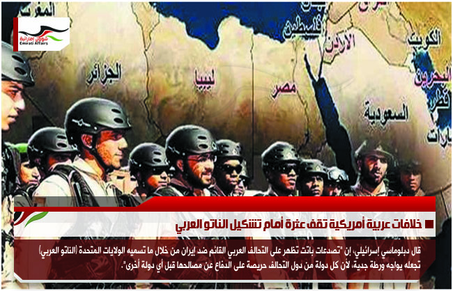 خلافات عربية أمريكية تقف عثرة أمام تشكيل الناتو العربي