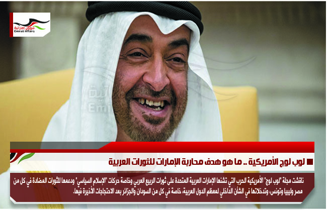 لوب لوج الأمريكية .. ما هو هدف محاربة الإمارات للثورات العربية