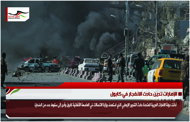 الإمارات تدين حادث الانفجار في كابول