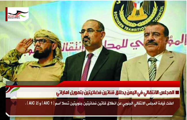 المجلس الانتقالي في اليمن يطلق قناتين فضائيتين بتمويل اماراتي