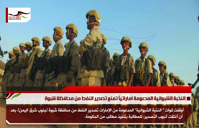 النخبة الشبوانية المدعومة اماراتياً تمنع تصدير النفط من محافظة شبوة