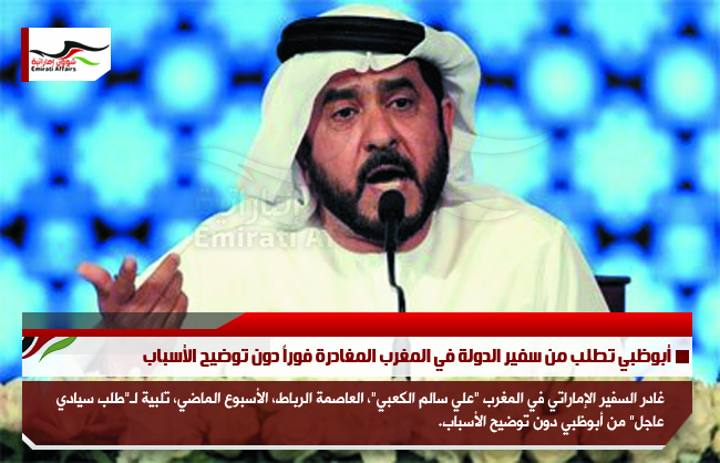 أبوظبي تطلب من سفير الدولة في المغرب المغادرة فوراً دون توضيح الأسباب
