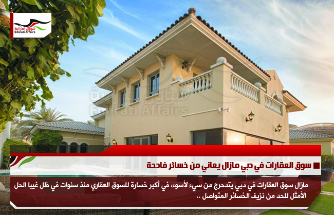 سوق العقارات في دبي مازال يعاني من خسائر فادحة