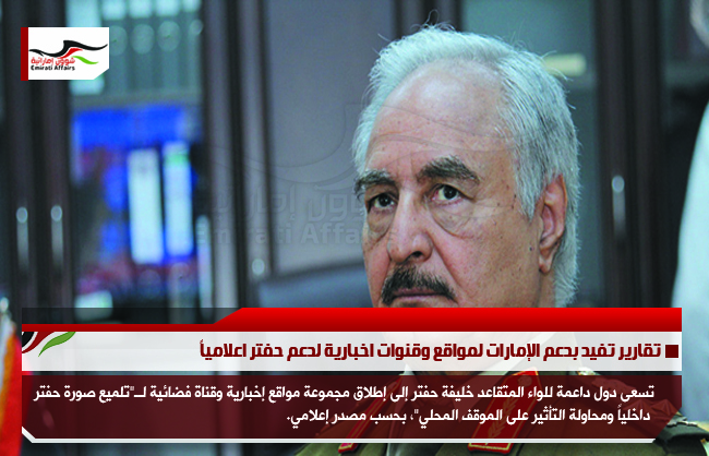 تقارير تفيد بدعم الإمارات لمواقع وقنوات اخبارية لدعم حفتر اعلامياً