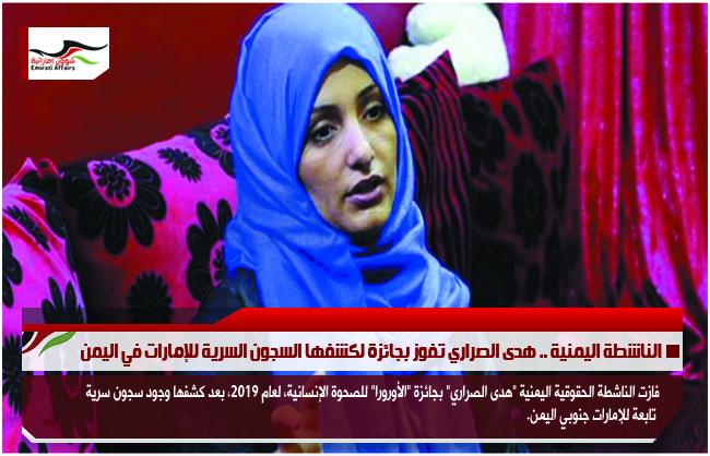 الناشطة اليمنية .. هدى الصراري تفوز بجائزة لكشفها السجون السرية للإمارات في اليمن