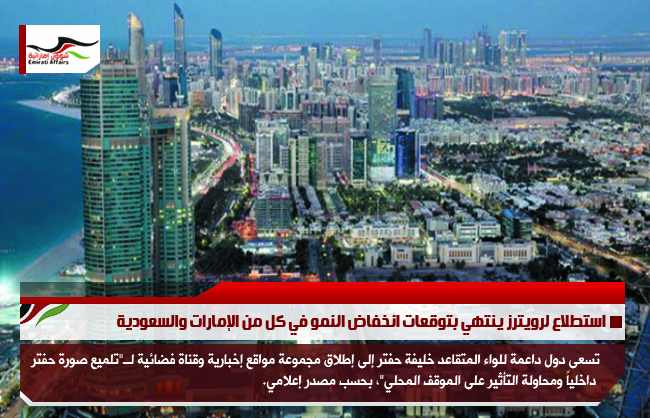 استطلاع لرويترز ينتهي بتوقعات انخفاض النمو في كل من الإمارات والسعودية