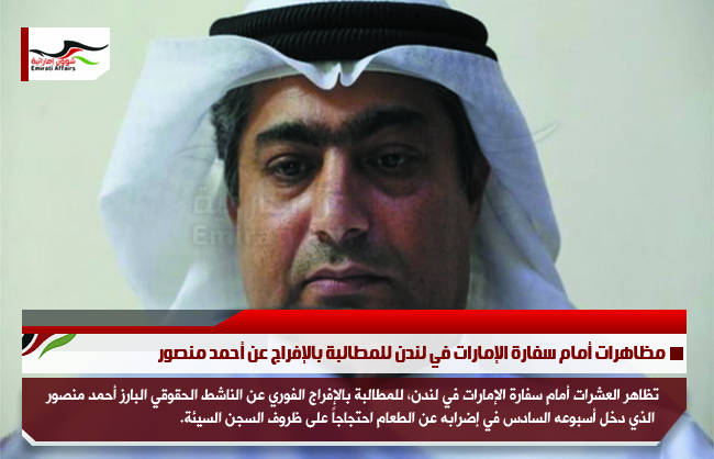 مظاهرات أمام سفارة الإمارات في لندن للمطالبة بالإفراج عن أحمد منصور