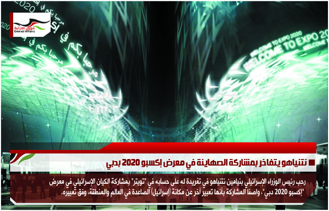 نتنياهو يتفاخر بمشاركة الصهاينة في معرض إكسبو 2020 بدبي