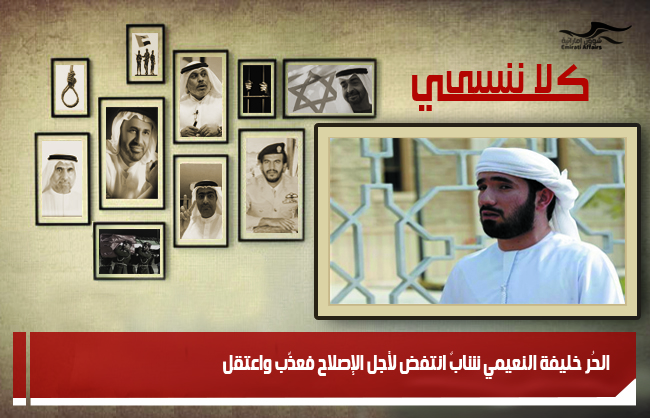 الحُر خليفة النعيمي شابٌ انتفض لأجل الإصلاح فعذّب واعتقل