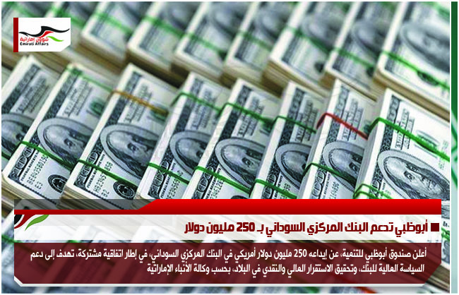 أبوظبي تدعم البنك المركزي السوداني بـ 250 مليون دولار