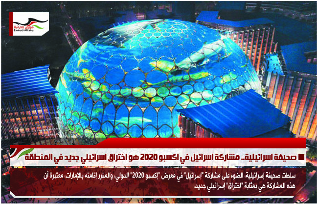 صحيفة اسرائيلية.. مشاركة اسرائيل في اكسبو 2020 هو اختراق اسرائيلي جديد في المنطقة