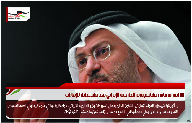 أنور قرقاش يهاجم وزير الخارجية الإيراني بعد تهديداته للإمارات