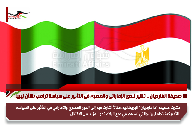 صحيفة الغارديان .. تشير للدور الإماراتي والمصري في التأثير على سياسة ترامب بشأن ليبيا