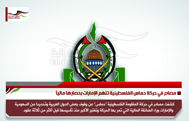 مصادر في حركة حماس الفلسطينية تتهم الإمارات بحصارها مالياً