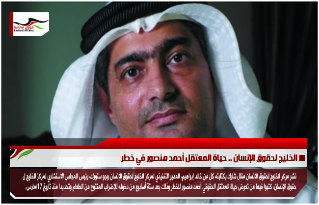 الخليج لحقوق الإنسان .. حياة المعتقل أحمد منصور في خطر