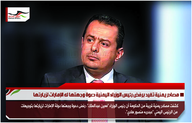 مصادر يمنية تفيد برفض رئيس الوزراء اليمنية دعوة وجهتها له الإمارات لزيارتها
