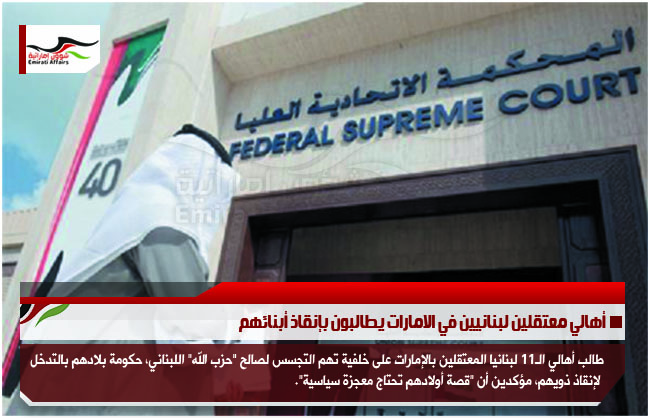 أهالي معتقلين لبنانيين في الامارات يطالبون بإنقاذ أبنائهم