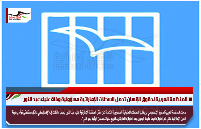 المنظمة العربية لحقوق الإنسان تحمل السطات الإماراتية مسؤولية وفاة علياء عبد النور