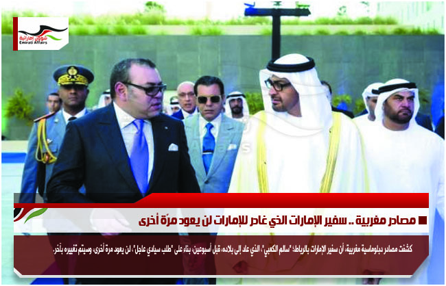 مصادر مغربية .. سفير الإمارات الذي غادر للإمارات لن يعود مرّة أخرى