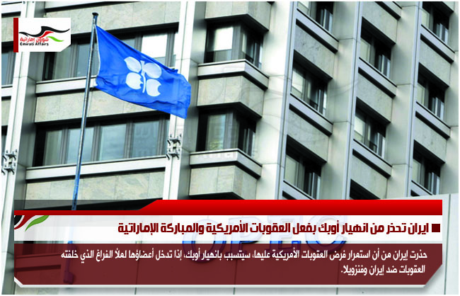 ايران تحذر من انهيار أوبك بفعل العقوبات الأمريكية والمباركة الإماراتية