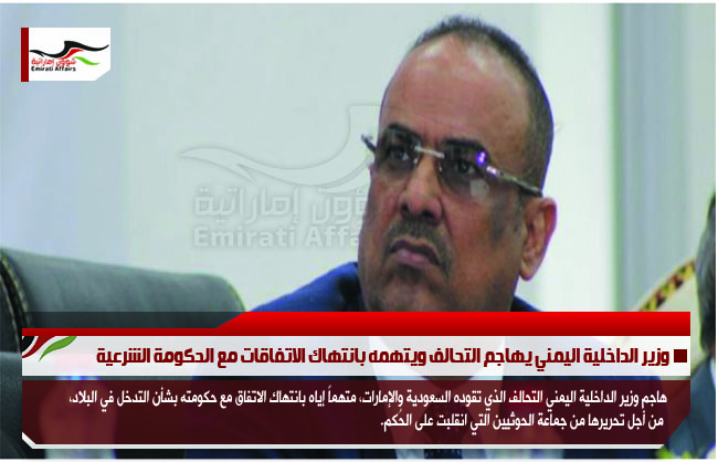 وزير الداخلية اليمني يهاجم التحالف ويتهمه بانتهاك الاتفاقات مع الحكومة الشرعية