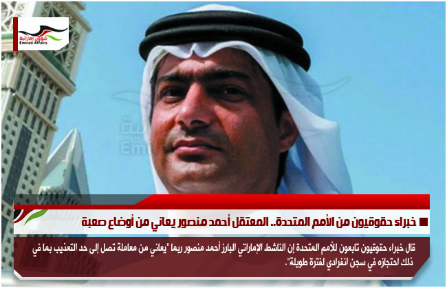 خبراء حقوقيون من الأمم المتحدة.. المعتقل أحمد منصور يعاني من أوضاع صعبة