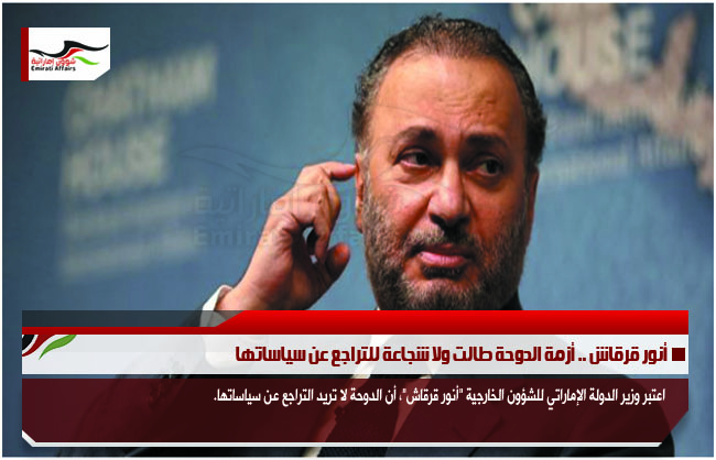 أنور قرقاش .. أزمة الدوحة طالت ولا شجاعة للتراجع عن سياساتها
