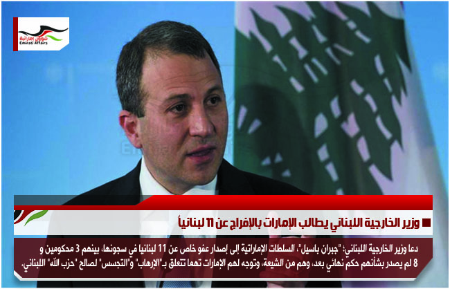 وزير الخارجية اللبناني يطالب الإمارات بالإفراج عن 11 لبنانياً