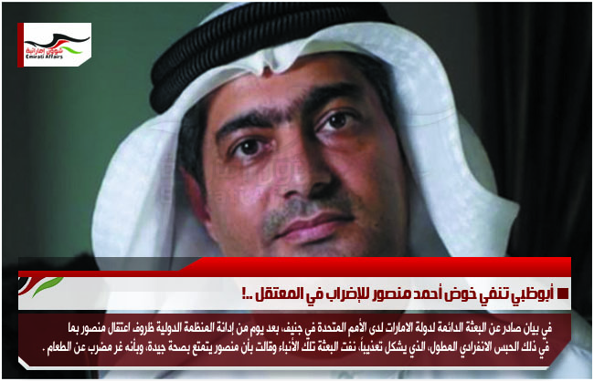 أبوظبي تنفي خوض أحمد منصور للإضراب في المعتقل ..!