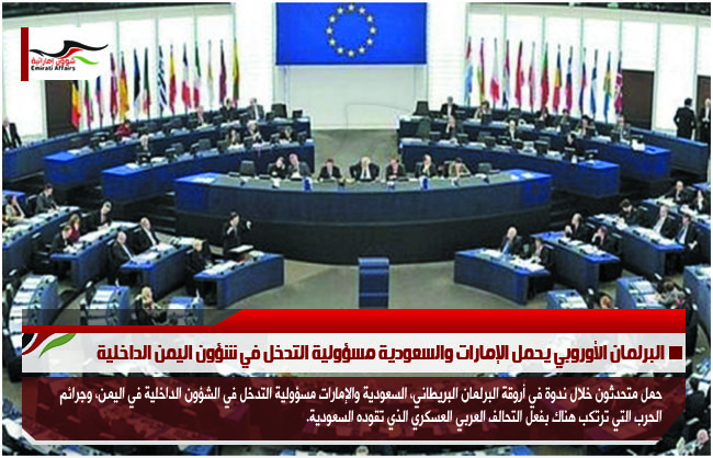 البرلمان الأوروبي يحمل الإمارات والسعودية مسؤولية التدخل في شؤون اليمن الداخلية