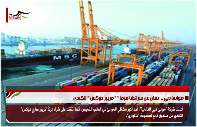 موانئ دبي ..  تعلن عن شرائها مرفأ "" فريزر دوكس " الكندي