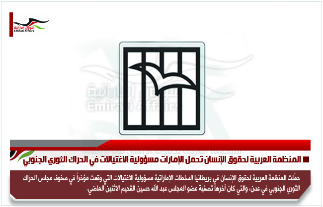 المنظمة العربية لحقوق الإنسان تحمل الإمارات مسؤولية الاغتيالات في الحراك الثوري الجنوبي