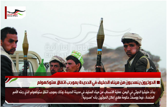 الحوثيون ينسحبون من ميناء الصليف في الحديدة بموجب اتفاق ستوكهولم