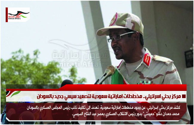 مركز بحثي اسرائيلي.. مخططات اماراتية سعودية لتصعيد سيسي جديد بالسودان