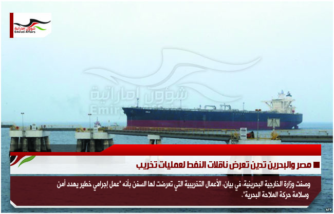مصر والبحرين تدين تعرض ناقلات النفط لعمليات تخريب