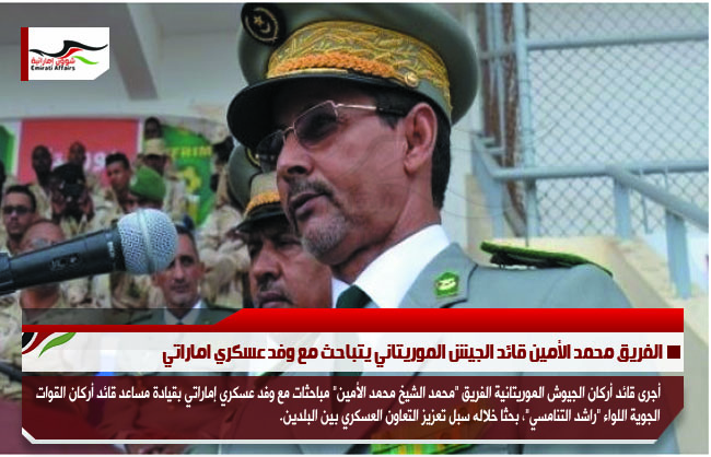 الفريق محمد الأمين قائد الجيش الموريتاني يتباحث مع وفد عسكري اماراتي