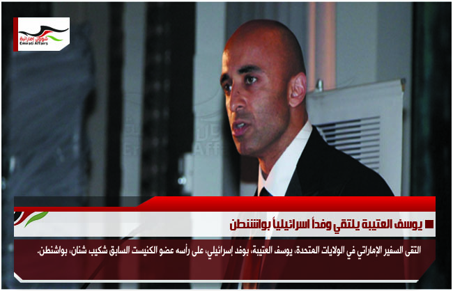 يوسف العتيبة يلتقي وفداً اسرائيلياً بواشنطن