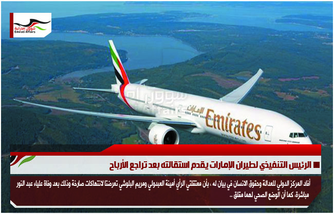 الرئيس التنفيذي لطيران الإمارات يقدم استقالته بعد تراجع الأرباح