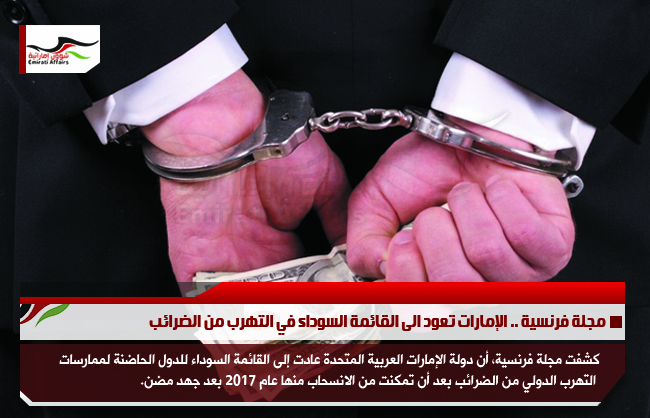 مجلة فرنسية .. الإمارات تعود الى القائمة السوداء في التهرب من الضرائب