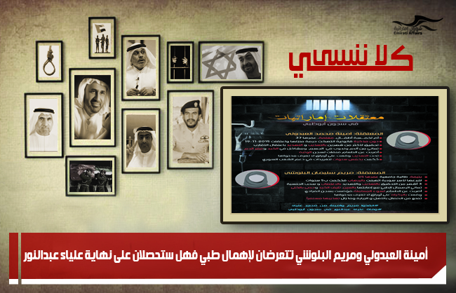 أمينة العبدولي ومريم البلوشي تتعرضان لإهمال طبي فهل ستحصلان على نهاية علياء عبدالنور